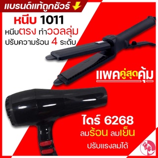 (แพ็คคู่) เครื่องหนีบผม CKL / JMF 1011 + ไดร์เป่าผม 6268(ผสม)