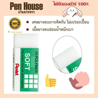 ยางลบดินสอ Pentel  รุ่น ZEH-05 ลบสะอาด ไม่ทิ้งรอยดำ กระดาษไม่เป็นขุย