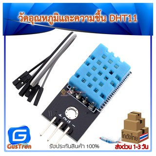 DHT11 เซ็นเซอร์วัดอุณหภูมิและความชื้น พร้อม PCB แถมสายไฟ