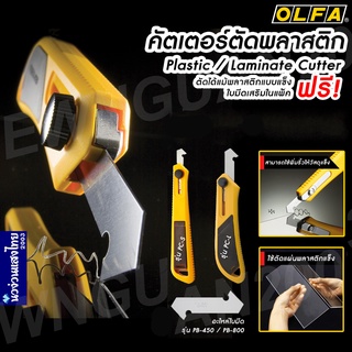 OLFA คัตเตอร์ ใบมีด คัตเตอร์ตัดพลาสติก คัตเตอร์ตัดอะคริลิค อัลฟ่า (OLFA Plastic/Laminate Cutter)PC-S / PC-L⚡แถม ใบมีด⚡