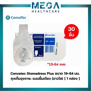 Convatec Stomadress Plus ถุงเก็บอุจจาระ แบบชิ้นเดียว ขนาด 19-64 มม. (ขาวใส) (REF 420591)  [ 1 กล่อง ]