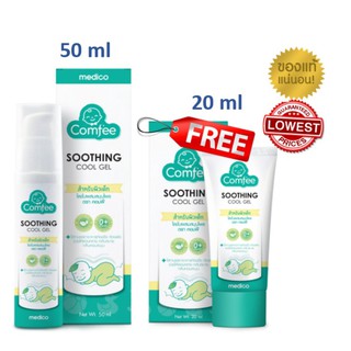 ซื้อ 50 ml ฟรี 20 ml มหาหิงค์ Comfee [แพ็คเกจใหม่] ธรรมชาติ 100% แก้ท้องอืดท้องเฟ้อ Soothing Cool Gel