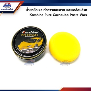 (แท้💯%) 🧪 ครีมขัดเงา น้ำยาขัดเงา ทำความสะอาดและเคลือบสีรถ Karshine Pure Carnauba Paste Wax ขนาด 220g.