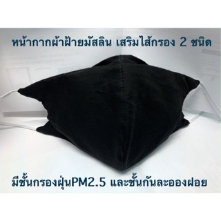 หน้ากากอนามัยผ้าฝ้ายมัสลิน เปลี่ยนกรองได้ มีกรอง 2 ชั้น กันPM2.5 กันเชื้อโรค