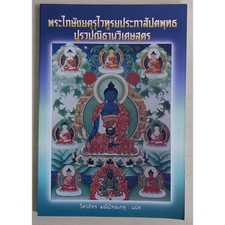 พระไภษัชยคุรุไวฑูรยประภาสัปตพุทธปูรวปณิธานวิเศษสูตร (หนังสือเก่ารับตามสภาพ)