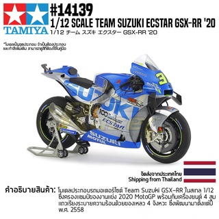 [ชุดโมเดลสเกลประกอบเอง] TAMIYA 14139 1/12 Team Suzuki Ecstar GSX-RR 20 โมเดลทามิย่าแท้ model