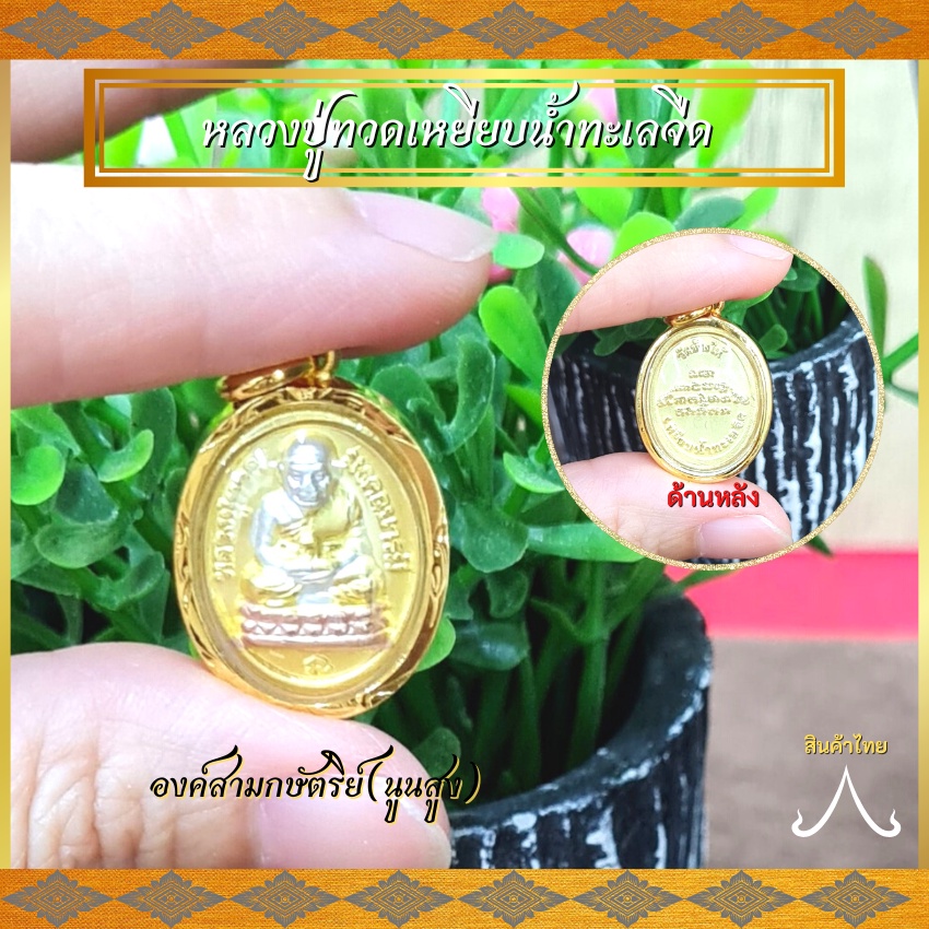 จี้หลวงปู่ทวด หลวงปู่ทวด จี้หุ้มทอง จี้ชุบทอง จี้หลวงปู่ หลวงปู่ทวดเหยียบน้ำทะเลจืด วัดช้างให้ เหมาะกับสร้อย1บาท จี้ทอง