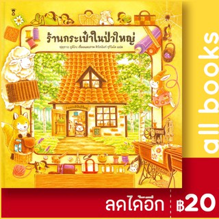 ร้านกระเป๋าในป่าใหญ่ (ปกแข็ง) | SandClock Books ฟุคุซาวะ ยูมิโกะ