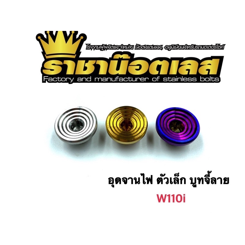 อุดจานไฟ w110i ตัวเล็ก (บูทจี้ลาย )ทอง ไทเท เลส ราคาต่อหนึ่งตัว