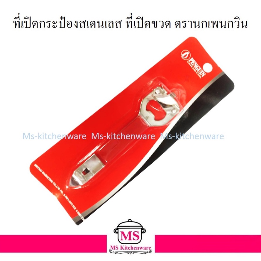 Penguin ที่เปิดกระป๋องสเตนเลส 18-0 ที่เปิดขวด ที่เปิดกระป๋อง ตรานกเพนกวิน