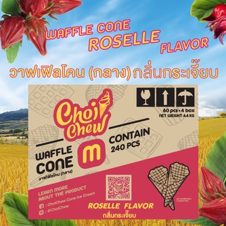 วาฟเฟิลโคน กลิ่นกระเจี๊ยบ (กลาง) กล่องใหญ่ 240 ชิ้น / Waffle cone Roselle flavour (Medium)  Big box 240 PCS.