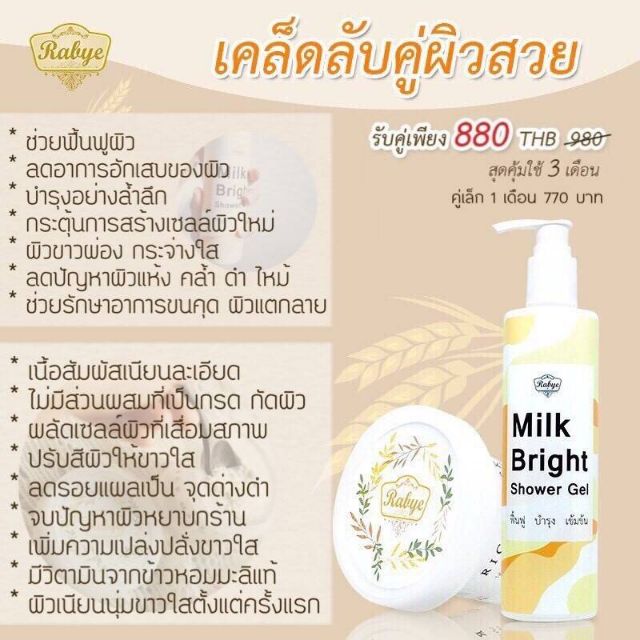 🔥(ส่งฟรี!!)  Set คู่ ขัดผิว Milk Bright & Rice Mask Scrub