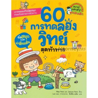 60 การทดลองวิทย์ สุดท้าทาย