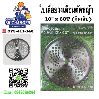 ใบเลื่อยวงเดือนตัดหญ้า 10" x 60T (ติดเล็บ)