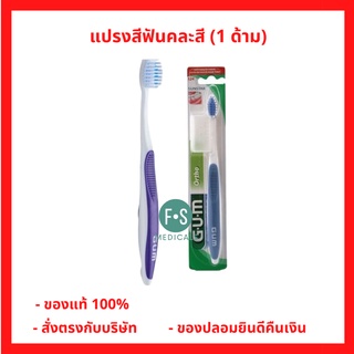 "ซื้อครบ มีของแถม" Sunstar GUM Orthodontic Toothbrush 124 แปรงฟัน กัม แปรงสีฟันสำหรับผู้จัดฟัน (คละสี) พร้อมฝาครอบ (1 ด้าม) (P-6238)