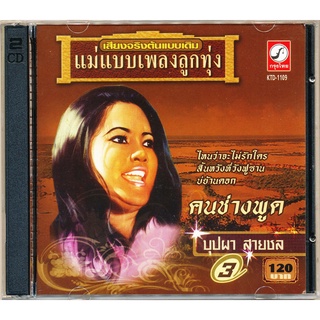 CD บุปผา สายชล ชุด3 คนช่างพูด CDKT-21109