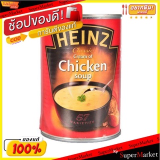 🔥ยอดฮิต!! Heinz Cream of Chicken Soup 400g/ไฮนซ์ซุปครีมไก่ 400g 💥โปรสุดพิเศษ!!!💥