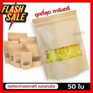 ถุงซิปล็อค ถุงกระดาษคราฟท์ หน้าต่างใส ก้นตั้งได้ (50ใบ)