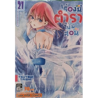 เรื่องนี้ตำราไม่มีสอน 1-21 แยกเล่ม