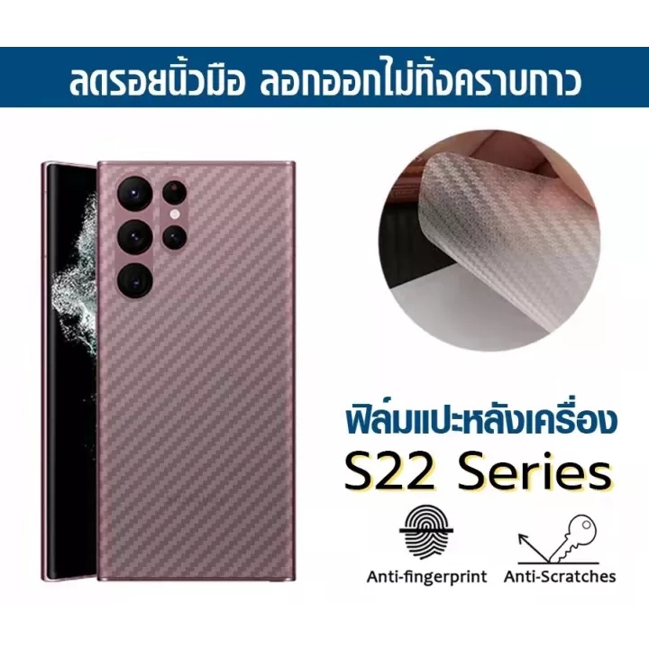 ฟิล์มกันรอยหลัง ฟิล์มหลัง Samsung S22 S22Plus S22Ultra S22+ S21 S21+ S21Ultra ฟิล์มหลังลายเคฟล่า กัน