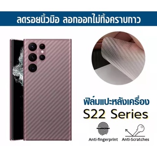 ฟิล์มกันรอยหลัง ฟิล์มหลัง Samsung S22 S22Plus S22Ultra S22+ S21 S21+ S21Ultra ฟิล์มหลังลายเคฟล่า กันน้ำกันเหงื่อ กันรอยข