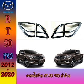 ครอบไฟท้าย//ฝาไฟท้าย มาสด้า บีที 50 Mazda BT-50 pro ดำด้าน