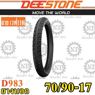 DEESTONE ดีสโตน ยางนอก รุ่น D983 70/90-17 (2.50-17) ลายเวฟ 110i