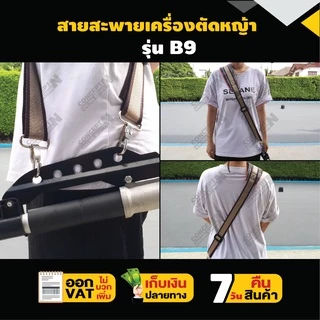 สายสะพายเครื่องตัดหญ้า VSK แบบ B9 แบบบ่าเดี่ยว ตัดหญ้า หนานุ่ม รับประกัน 7 วัน สินค้ามาตรฐาน Concept N