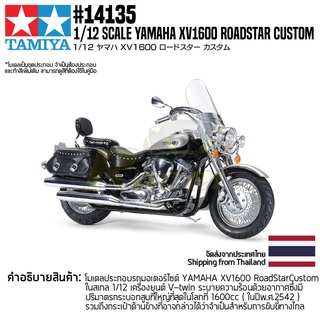 [ชุดโมเดลสเกลประกอบเอง] TAMIYA 14135 1/12 Yamaha XX1600 Roadstar Custom โมเดลทามิย่าแท้ model