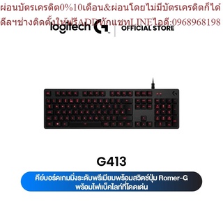 Logitech G413 Mechanical Backlit Gaming Keyboard (คีย์บอร์ดเกมมิ่ง เชิงกล พร้อมไฟแบ็คไลท์)