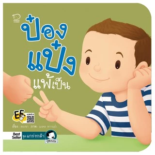 PASSEDUCATION นิทานป๋องแป๋ง ชุด แกร่งกล้า หนังสือเด็ก นิทานภาพ อ่านก่อนนอน