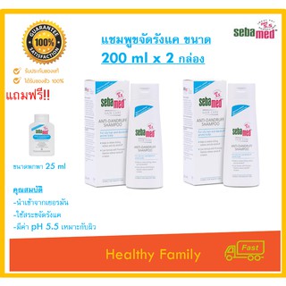 Sebamed anti-Dandruff shampoo 200 ml (ซื้อ 1 แถม 1 ) ซีบาเมด แชมพูขจัดรังแค แถมฟรี ขนาดพก 20 ml