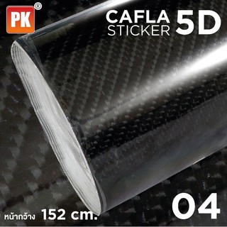 สติ๊กเกอร์เคฟล่า 5D Carbon สีดำ คุณภาพดี กันรอยขีดข่วน ยางมะตอย