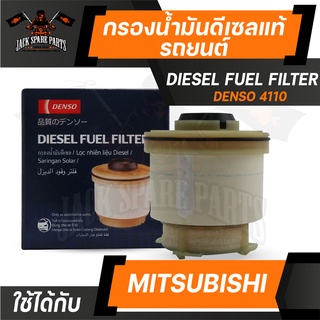 กรองน้ำมันเชื้อเพลิง 260340-4110 DENSO สำหรับ MITSUBISHI Triton 2012-ON,Pajero Sport 2015-ON กรองโซล่า กรอง ดีเซล รถยนต์