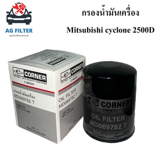 กรองน้ำมันเครื่อง มิตซูบิชิ ไซโคลน Mitsubishi Cyclone 2500D (MD069782T) กรองเครื่อง ไส้กรองน้ำมันเครื่องรถยนต์