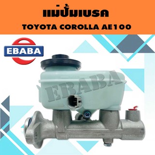 แม่ปั้ม แม่ปั้มเบรค สำหรับ TOYOTA COROLLA AE100 ( มีปลั๊ก )