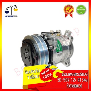 คอมเพรสเซอร์แอร์ คอมแอร์ Compressor  SD-507 12V (หัวสายเตเปอร์) R134a ของใหม่ 100% รับประกัน 1 เดือน