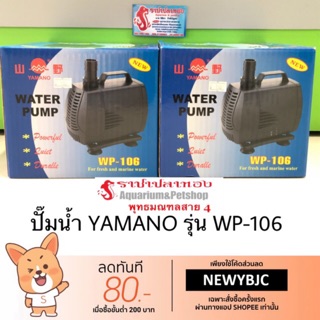 ปั๊มน้ำ YAMANO รุ่น WP-106 ขนาดกำลังไฟ 85 วัตต์