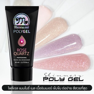 Shimmery POLY GEL โพลี่เจลต่อเล็บ เนื้อชิมเมอร์ Memory Nail ขนาดใหญ่ 60g.