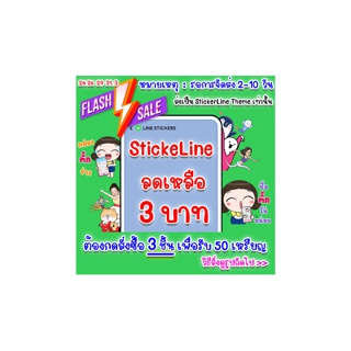 ⚡FlashSale 3บาท=50 เหรียญ ต้องสั่ง 1บาท3ชิ้นเท่านั้น! เพื่อรับสติกเกอร์ไลน์ ธีมไลน์ 50c จัดส่งให้ภายใน 2-10 วัน⚡