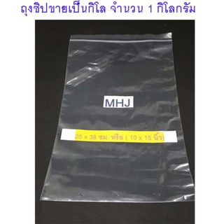 ถุงซิป ถุงซิปล็อค Zipper Bag ช่วยป้องกันฝุ่น กันน้ำ ขนาด25x38 ซม. หรือ 10x15นิ้ว (ขายยกกิโลจำนวน 1 กิโล)