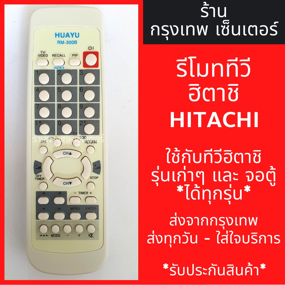รีโมททีวี ฮิตาชิ Hitachi [ฮิตาชิรุ่นเก่าได้ทุกรุ่น] มีพร้อมส่งตลอด ส่งทุกวัน