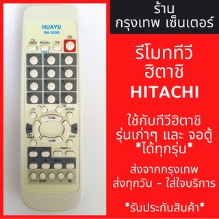 รีโมททีวี ฮิตาชิ Hitachi [ฮิตาชิรุ่นเก่าได้ทุกรุ่น] มีพร้อมส่งตลอด ส่งทุกวัน