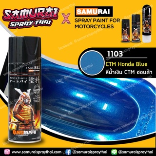 สีสเปรย์ซามูไร สีน้ำเงิน CTM ฮอนด้า เบอร์ 1103 สีเมทัลลิก CTM Honda Blue 400ml