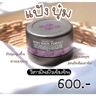 ครีมแป้งบุ๋ม Secret Me ครีมชมพูห๊อมหอมม ติดทนทั้งวัน ของแท้ 100%