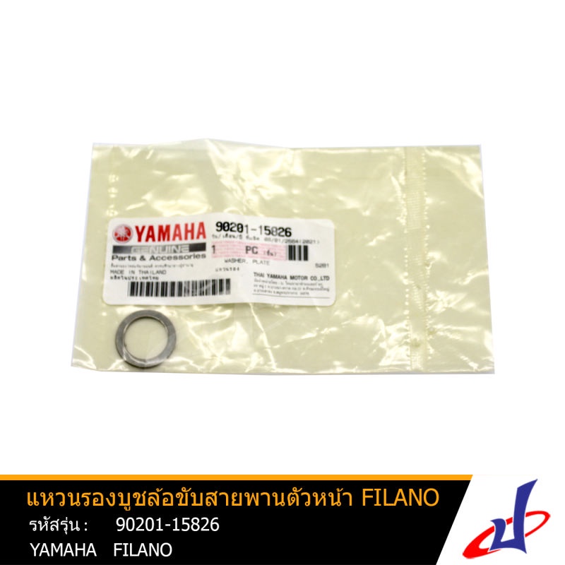 แหวนรองบูชล้อขับสายพานตัวหน้า แหวนรอง ยามาฮ่า ฟีลาโน่ YAMAHA FILANO อะไหล่แท้จากศูนย์ YAMAHA (90201-15826)