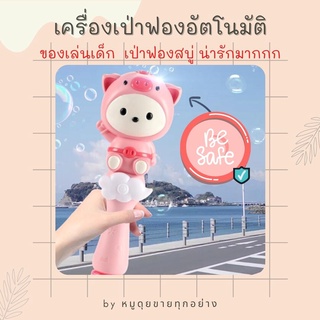 💙เครื่องเป่าฟองอัตโนมัติ💙 เครื่องเป่าฟองสบู่ ปืนเป่าฟอง Bubble ของเล่นเด็ก ลายน้องหมู