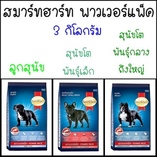 สมาร์ทฮาร์ท® พาวเวอร์แพ็ค 3 กิโลกรัม