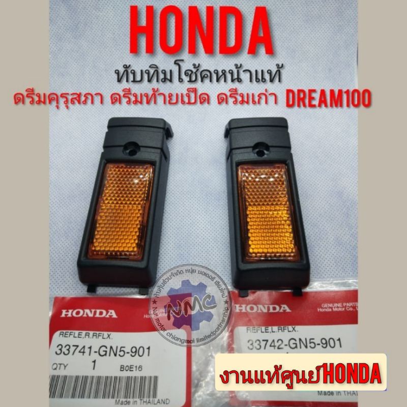 ทับทิมโช้คหน้าแท้ ดรีมคุรุสภา ดรีมเก่า ดรีมท้ายเป็ด ทับทิมโช้คหน้า ทับทิมสะท้อนแสง honda dream100 แท้ศูนย์Honda