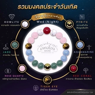 กำไลข้อมือหินประจำวันเกิด [S10-01] มงคลเสริมดวงรอบด้าน ครบทั้ง 8 วัน